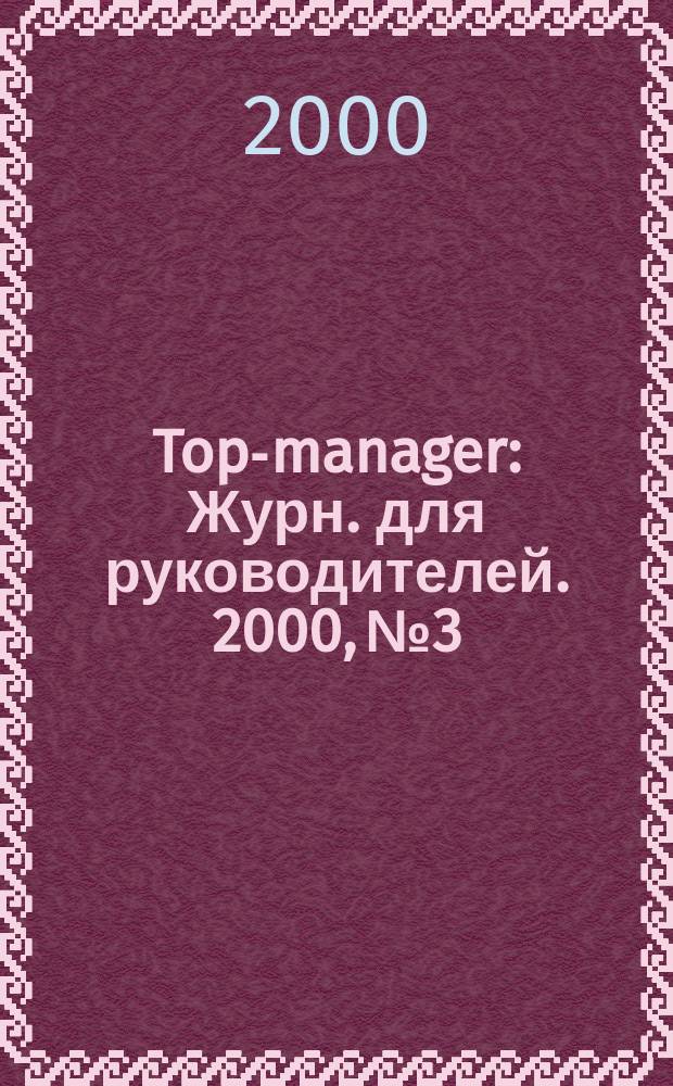 Top-manager : Журн. для руководителей. 2000, №3