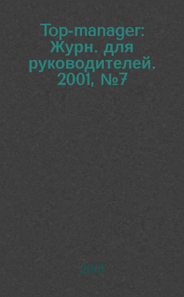 Top-manager : Журн. для руководителей. 2001, №7(12)