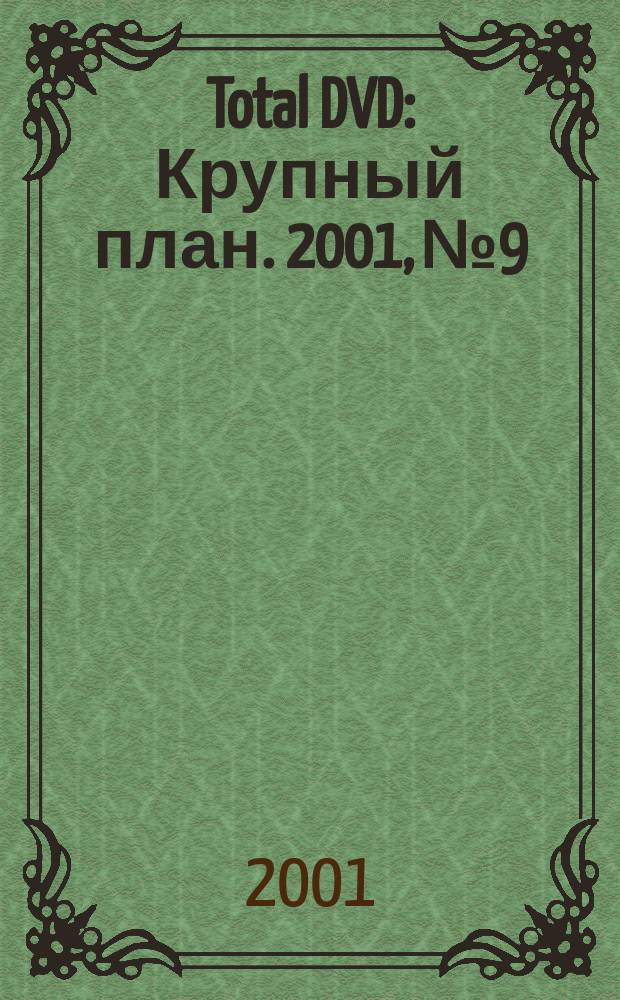 Total DVD : Крупный план. 2001, №9