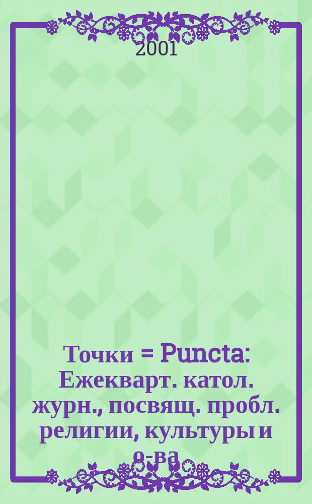 Точки = Puncta : Ежекварт. катол. журн., посвящ. пробл. религии, культуры и о-ва