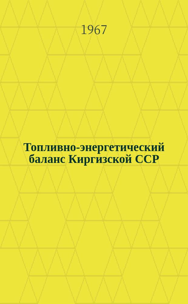 Топливно-энергетический баланс Киргизской ССР : Стат. сборник