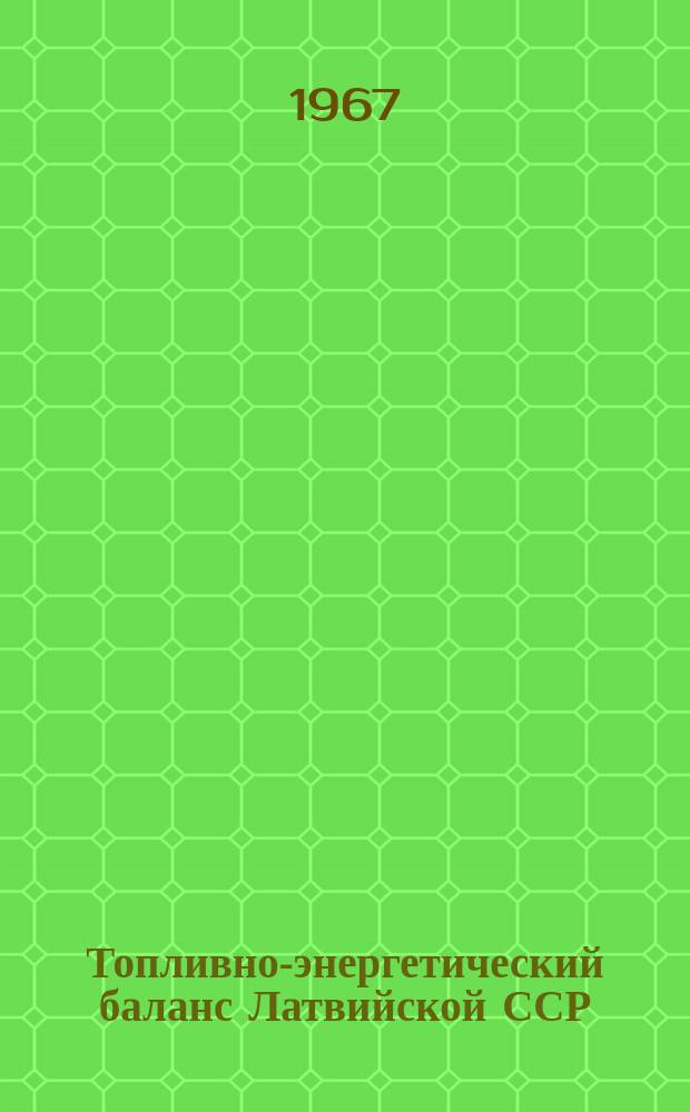 Топливно-энергетический баланс Латвийской ССР : Стат. сборник