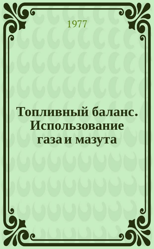 Топливный баланс. Использование газа и мазута
