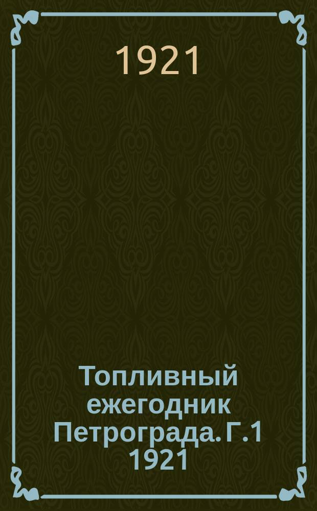 Топливный ежегодник Петрограда. [Г.1] 1921