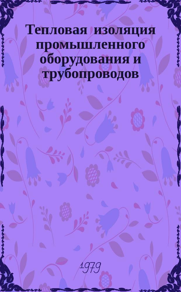 Тепловая изоляция промышленного оборудования и трубопроводов : Аннот. указ. лит. Отеч. и зарубеж. изд. Вып.3 : за 1978-1979 года