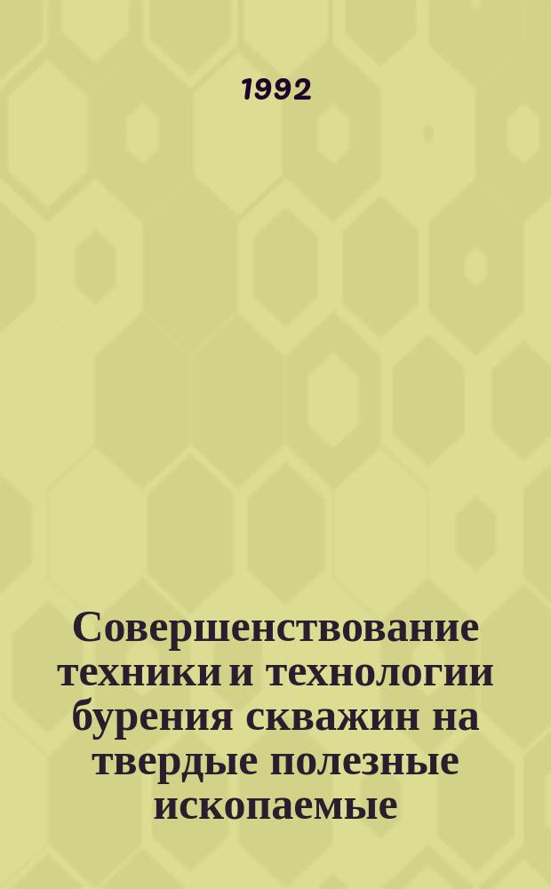 Совершенствование техники и технологии бурения скважин на твердые полезные ископаемые : Межвуз. науч. темат. сб