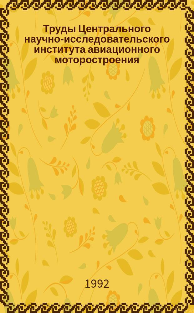 Труды Центрального научно-исследовательского института авиационного моторостроения. Вып.1295