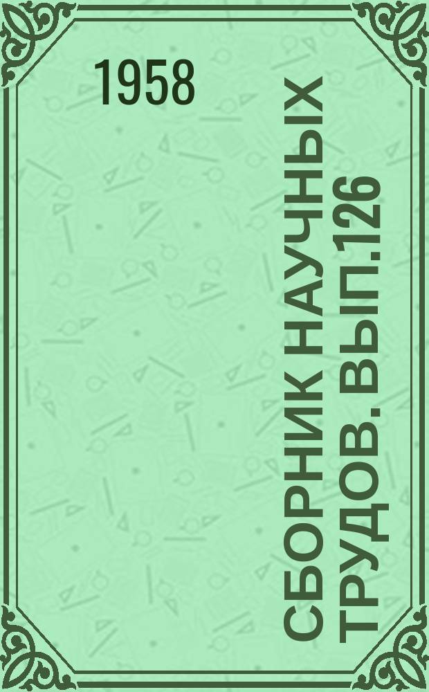 Сборник научных трудов. Вып.126 : Хозяйственные связи кочевых народов с Россией, Средней Азией и Китаем