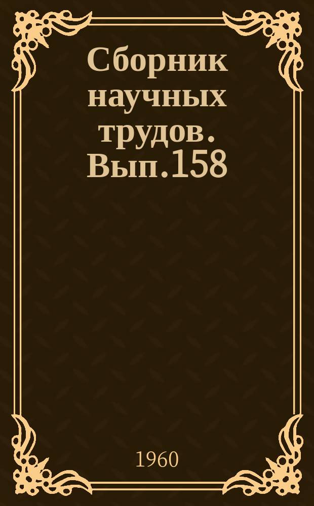 Сборник научных трудов. Вып.158 : Организация внутри фабричного хозяйственного расчета в хлопчатобумажной промышленности
