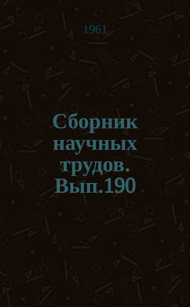 Сборник научных трудов. Вып.190