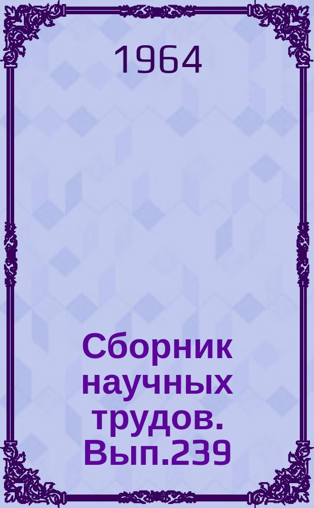 Сборник научных трудов. Вып.239