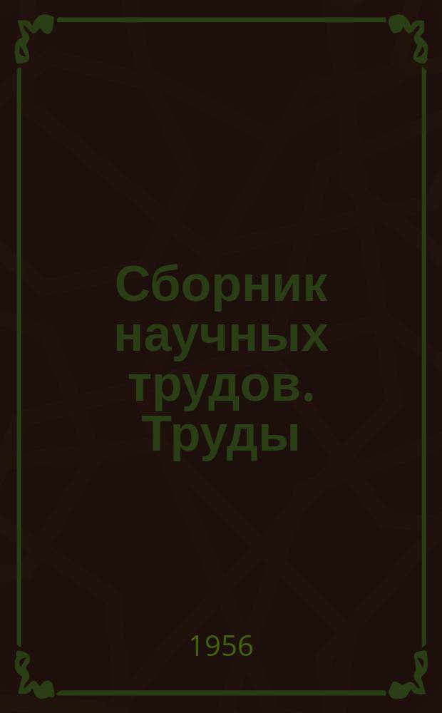 Сборник научных трудов. Труды