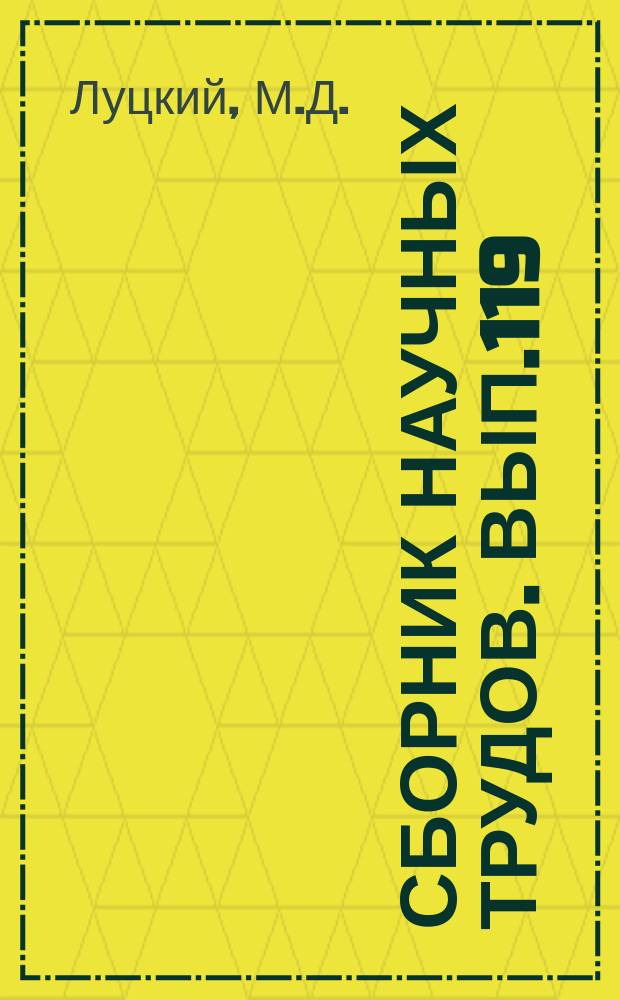Сборник научных трудов. Вып.119 : Вопросы диктатуры пролетариата в трудах В.И. Ленина