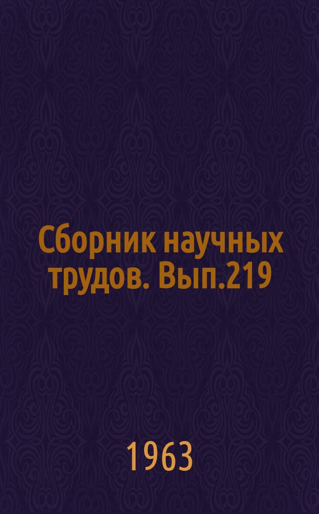 Сборник научных трудов. Вып.219 : (Правоведение)