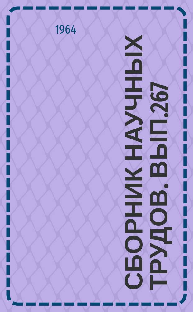 Сборник научных трудов. Вып.267 : (Правоведение)