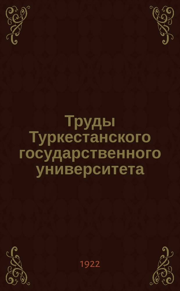Труды Туркестанского государственного университета