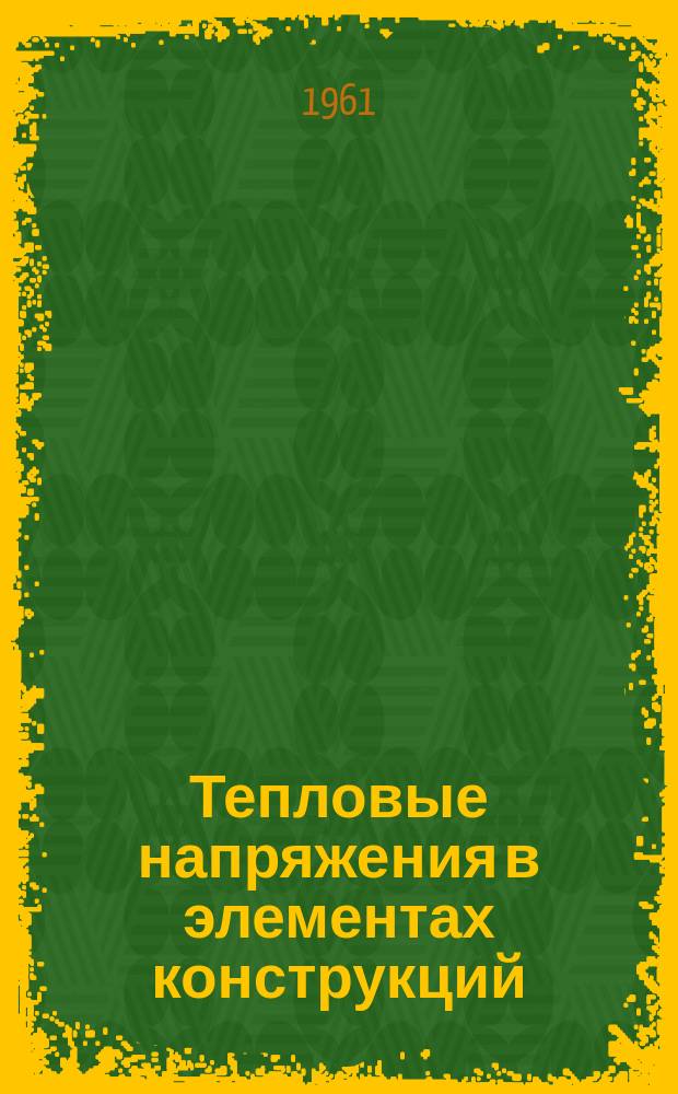 Тепловые напряжения в элементах конструкций : Доклады науч. совещания