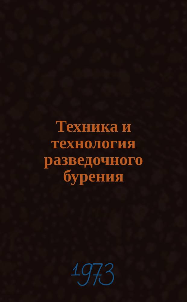 Техника и технология разведочного бурения