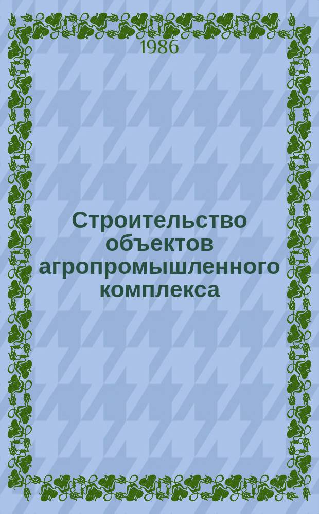 Строительство объектов агропромышленного комплекса : Обзор. информ. 1986, Вып.1 : Строительство жилых домов усадебного типа со стенами из монолитного бетона