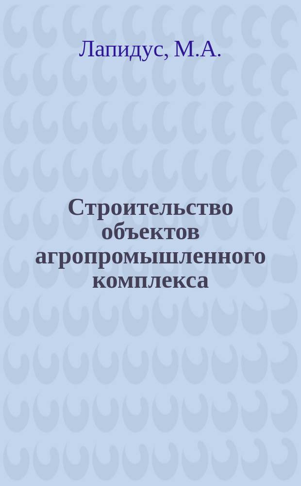 Строительство объектов агропромышленного комплекса : Обзор. информ. 1986, Вып.2 : Снижение материалоемкости стеновых конструкций из легкого бетона