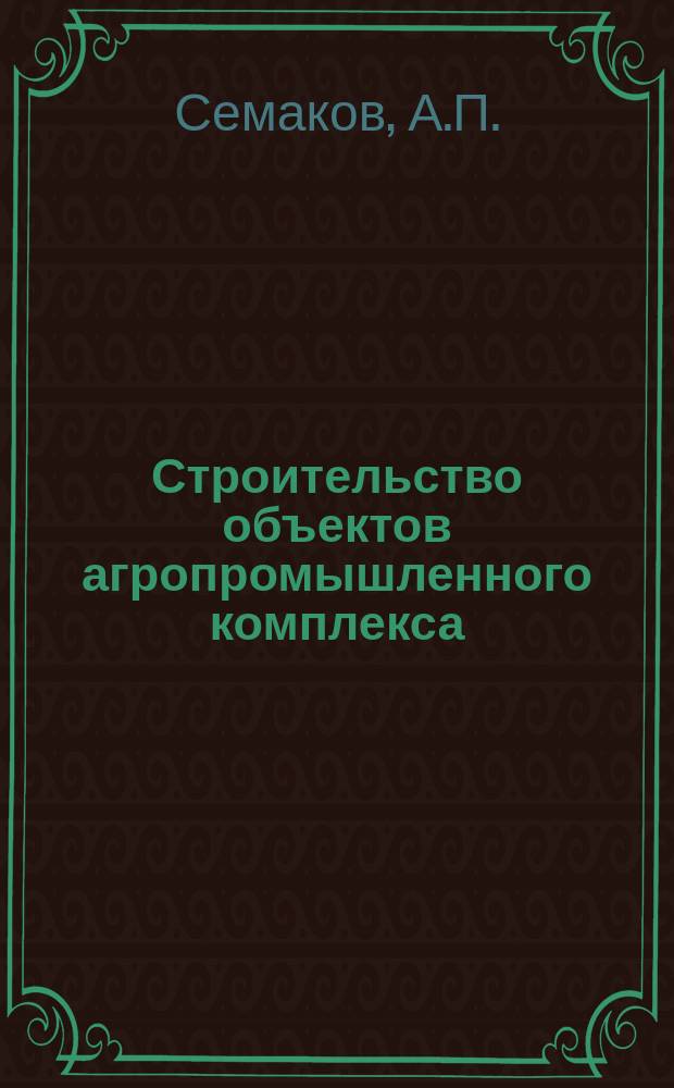 Строительство объектов агропромышленного комплекса : Обзор. информ. 1987, Вып.1 : Новые типы холодильников из конструкций комплектной поставки
