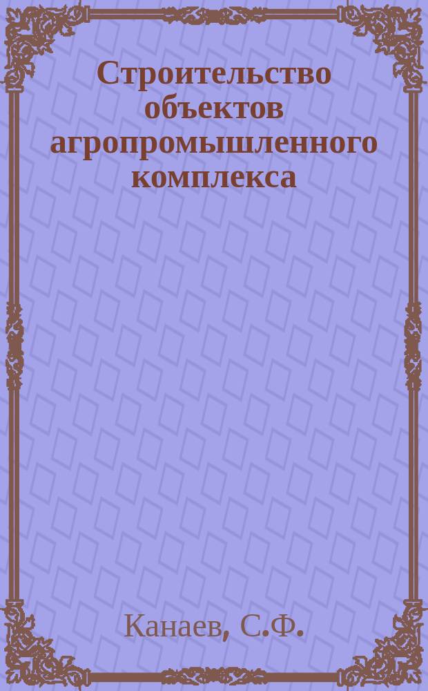Строительство объектов агропромышленного комплекса : Обзор. информ. 1988, Вып.1 : Базальтофибробетон в агропромышленном строительстве