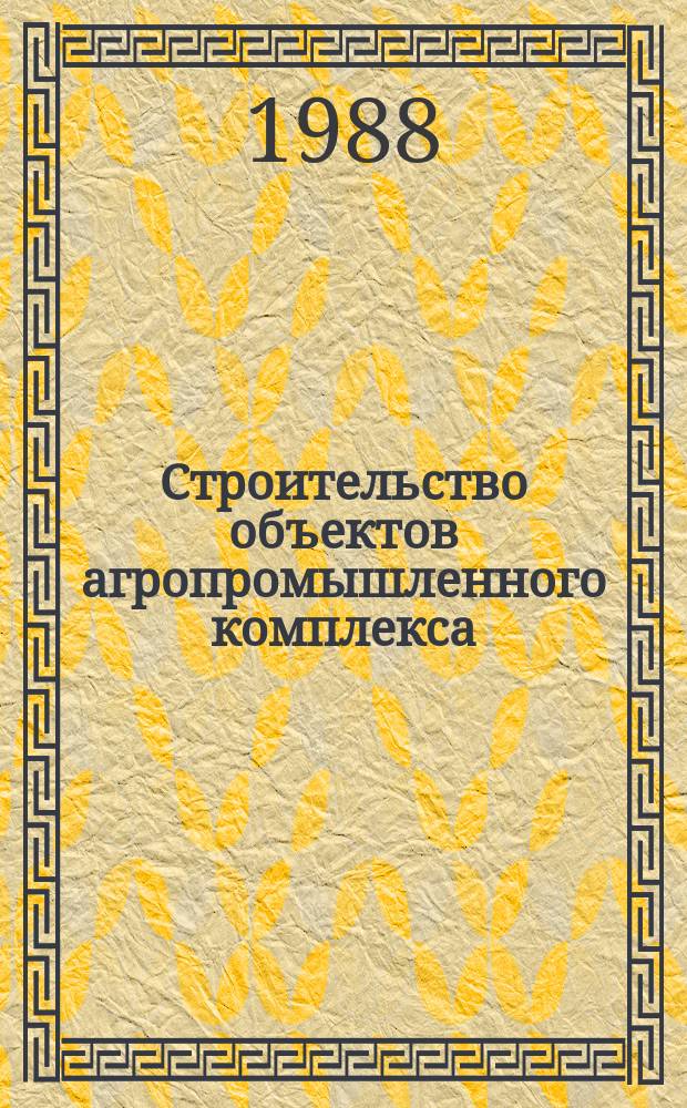 Строительство объектов агропромышленного комплекса : Обзор. информ. 1988, Вып.2 : Современные птицеводческие здания