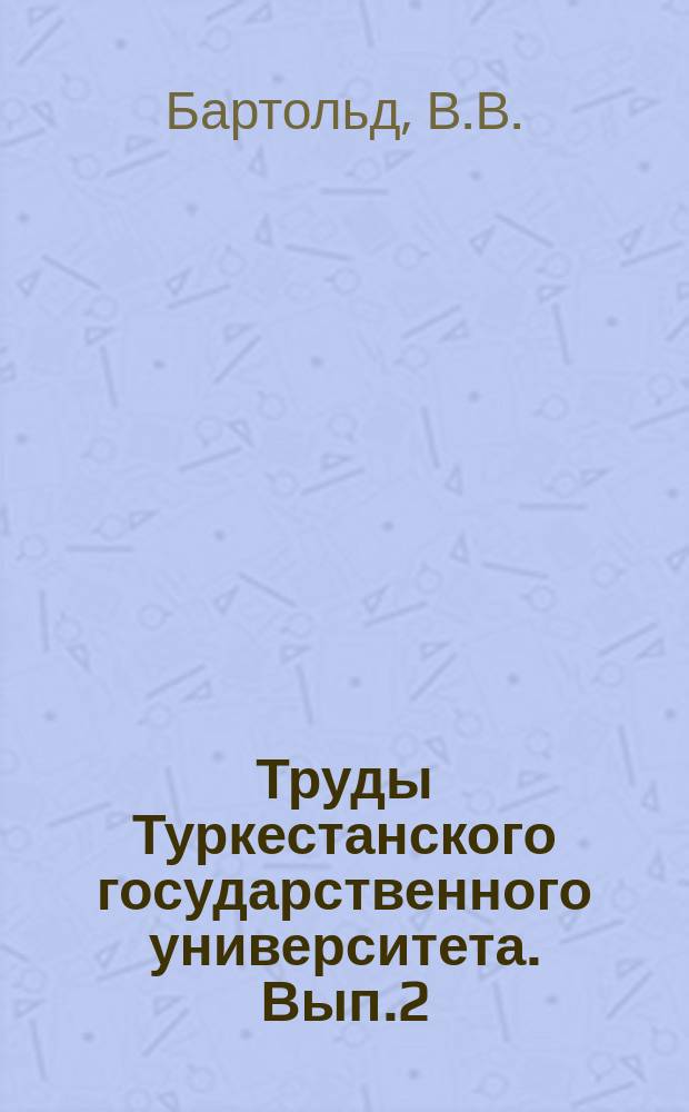 Труды Туркестанского государственного университета. Вып.2 : История Туркестана