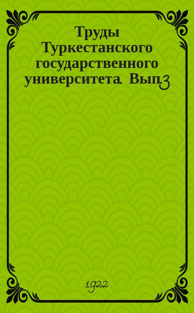 Труды Туркестанского государственного университета. Вып.3 : К познанию фауны позвоночных Туркестана. Заметки о грызунах Туркестана