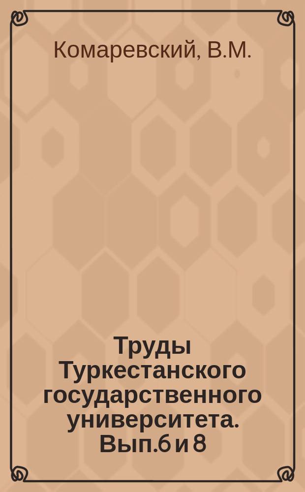 Труды Туркестанского государственного университета. Вып.6 и 8 : Об одном свойстве линейных continuum'ов на плоскости с точками ветвления. Обобщение способа Сильвануса Томсона гармонического анализа