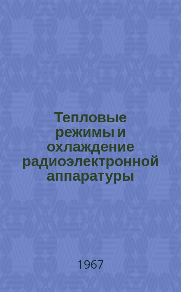 Тепловые режимы и охлаждение радиоэлектронной аппаратуры : ТРиО : Науч.-техн. сб