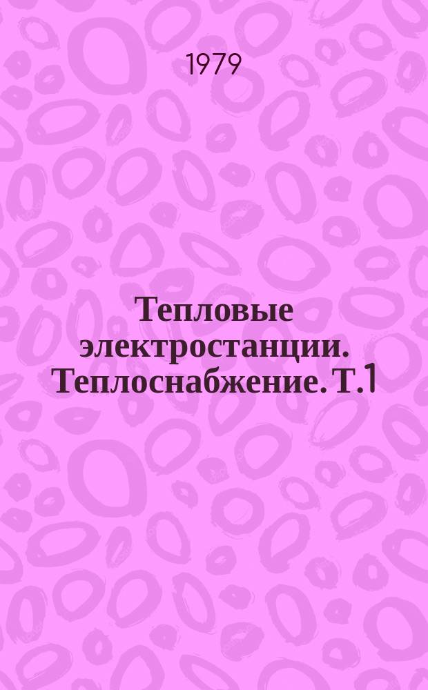 Тепловые электростанции. Теплоснабжение. Т.1 : Энергетические газотурбинные установки