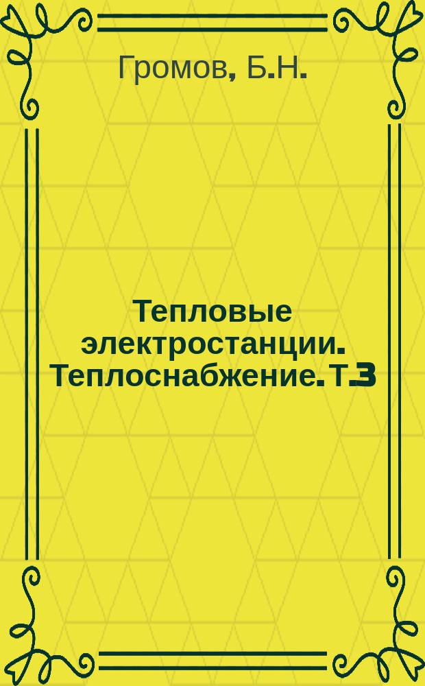 Тепловые электростанции. Теплоснабжение. Т.3 : Состояние и перспективы развития централизованного теплоснабжения