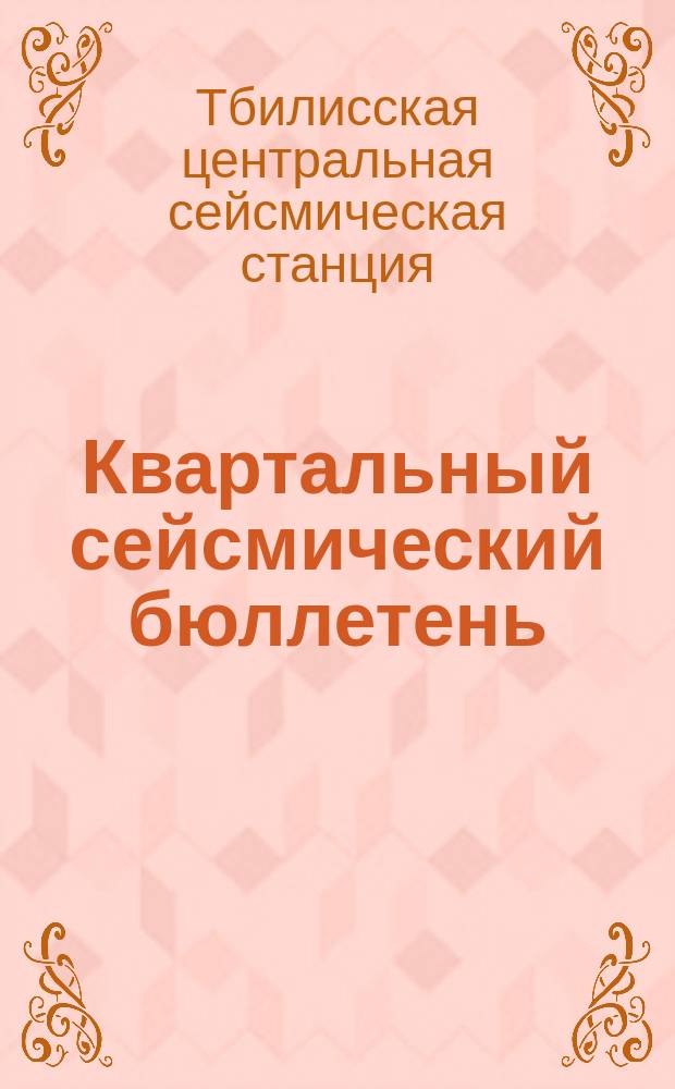 Квартальный сейсмический бюллетень
