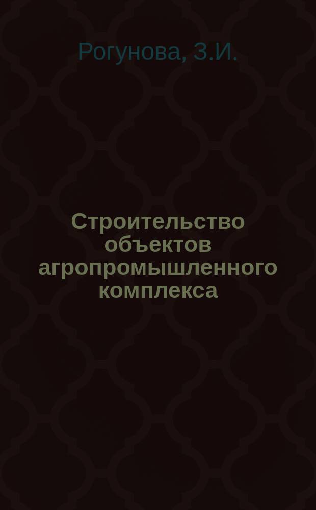 Строительство объектов агропромышленного комплекса : Обзор. информ. 1982, Вып.1 : Анализ себестоймости строительно-монтажных работ и резервы ее снижения в строительных организациях