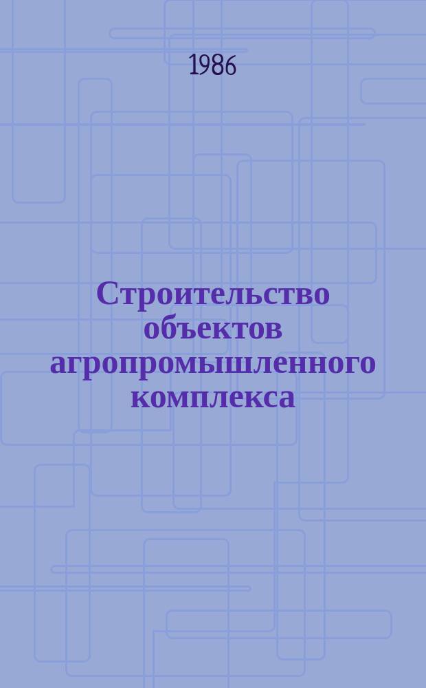 Строительство объектов агропромышленного комплекса : Обзор. информ. 1986, Вып.1 : Снижение себестоймости строительно-монтажных работ в общестроительных организациях элеваторостроения