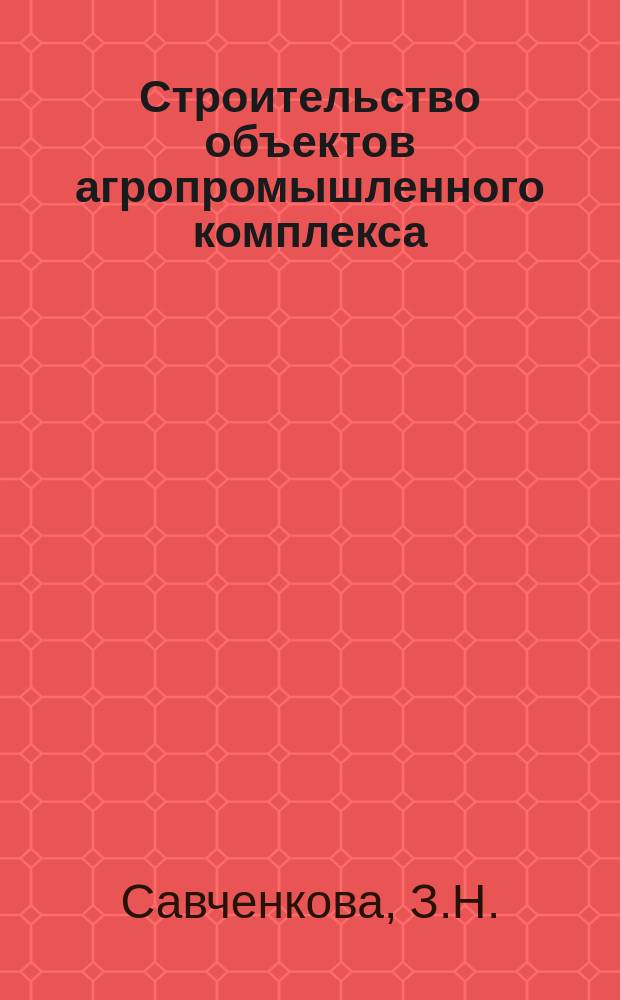 Строительство объектов агропромышленного комплекса : Обзор. информ. 1988, Вып.1 : Коллективный подряд в строительных организациях системах Госагропрома СССР