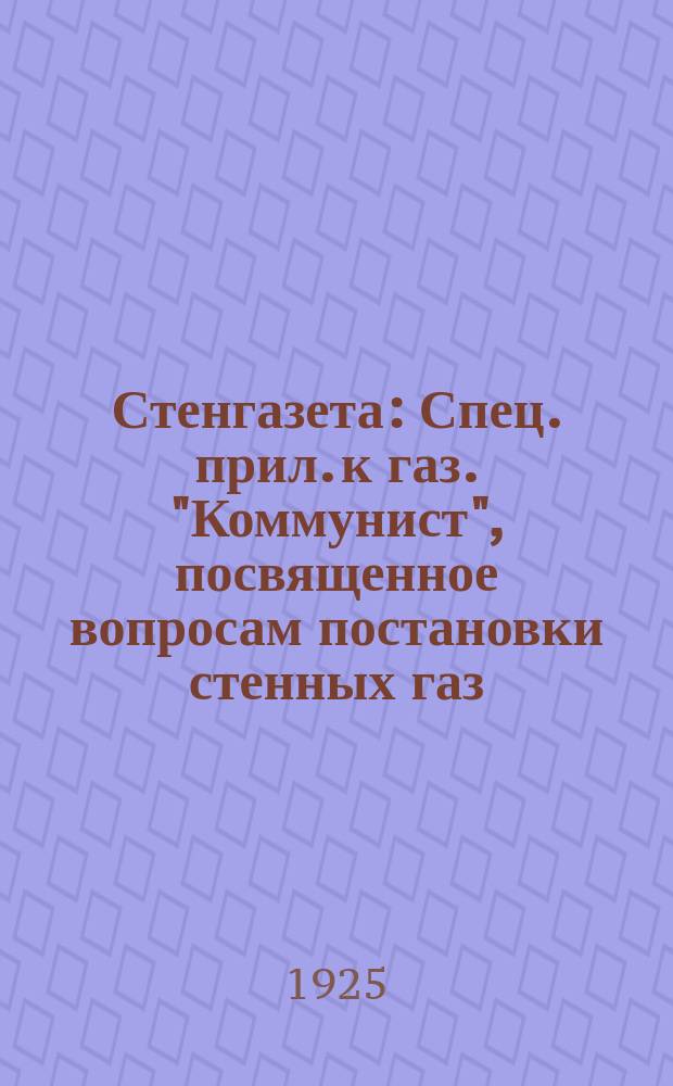 Стенгазета : Спец. прил. к газ. "Коммунист", посвященное вопросам постановки стенных газ., обзорам и практике стенгазет на предприятиях