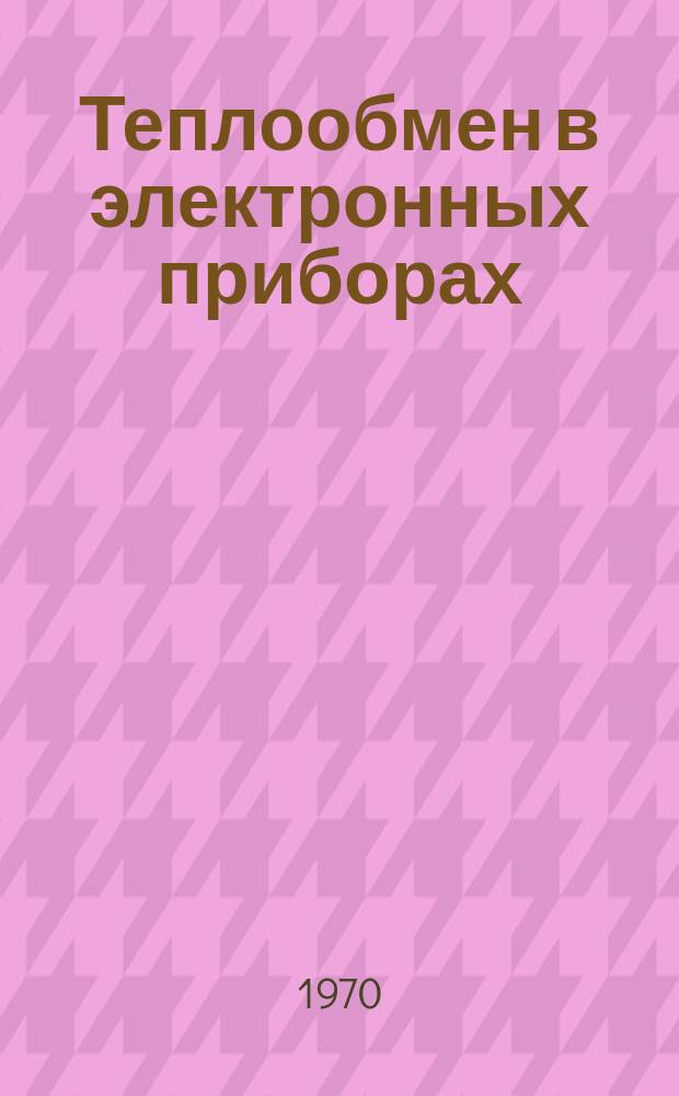 Теплообмен в электронных приборах : Межвуз. сборник