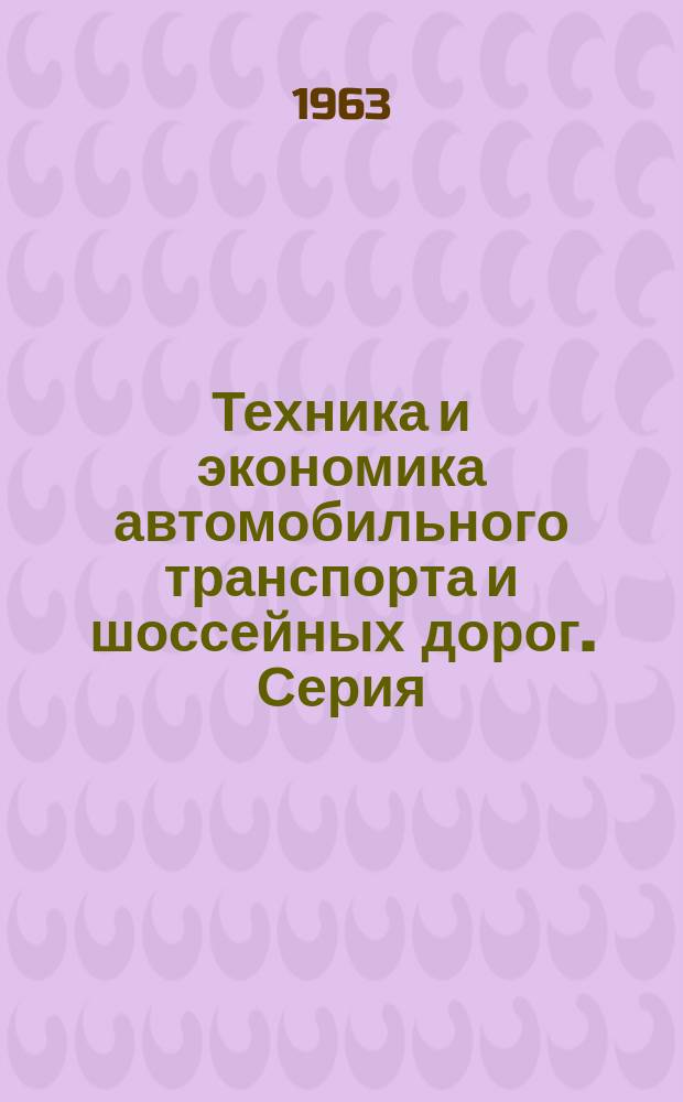 Техника и экономика автомобильного транспорта и шоссейных дорог. Серия: Эксплуатация и ремонт автомобилей