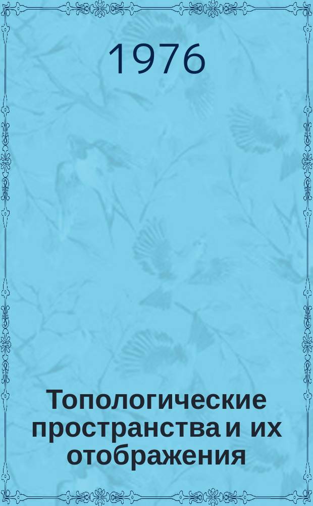 Топологические пространства и их отображения : Респ. межвуз. сборник науч. трудов