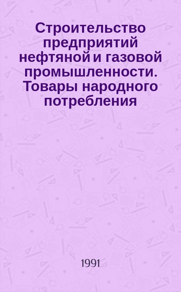 Строительство предприятий нефтяной и газовой промышленности. Товары народного потребления