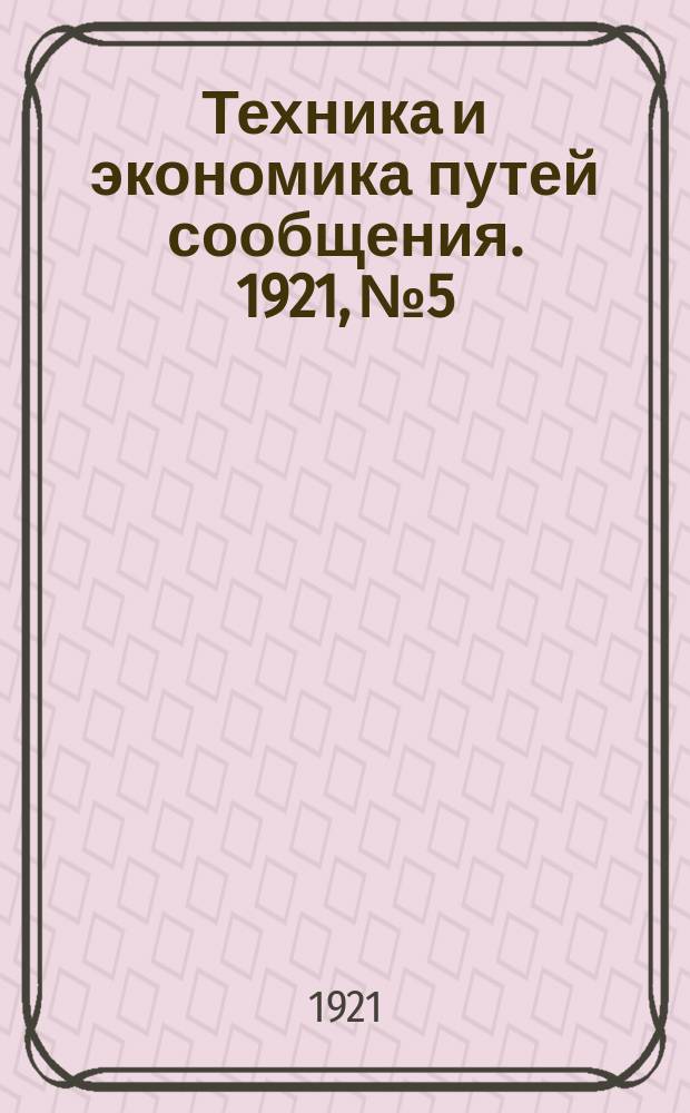 Техника и экономика путей сообщения. 1921, №5/6 : Водный транспорт