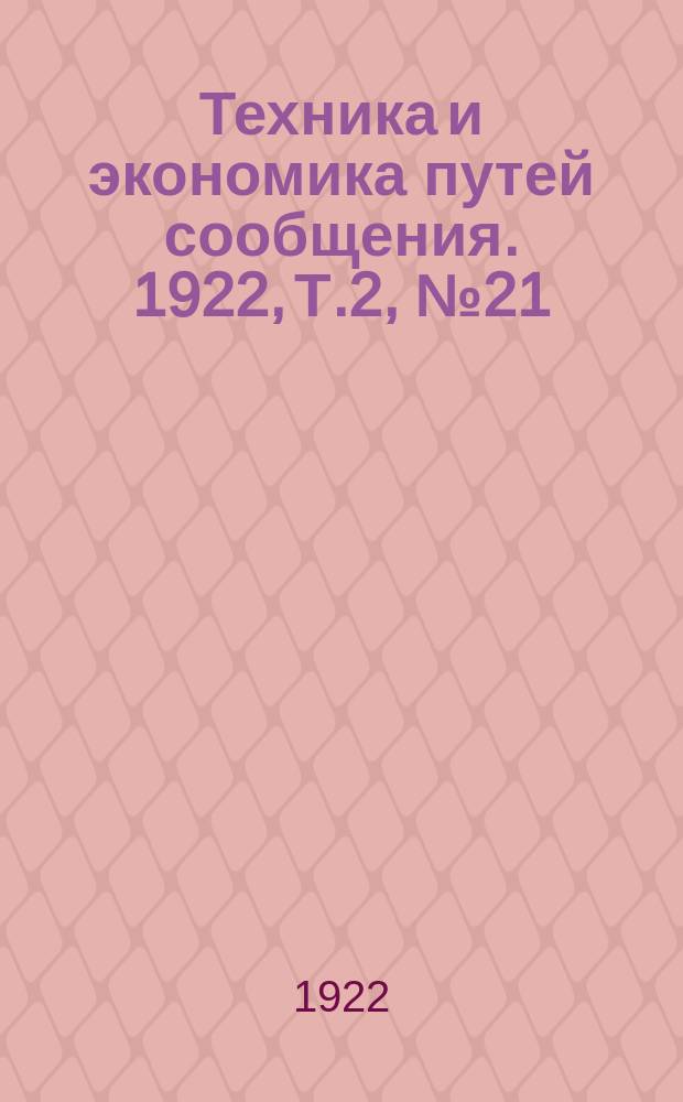 Техника и экономика путей сообщения. 1922, Т.2, №21/22 : Водный транспорт