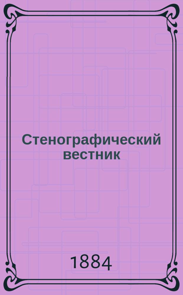 Стенографический вестник : Журн. для стенографов всех систем