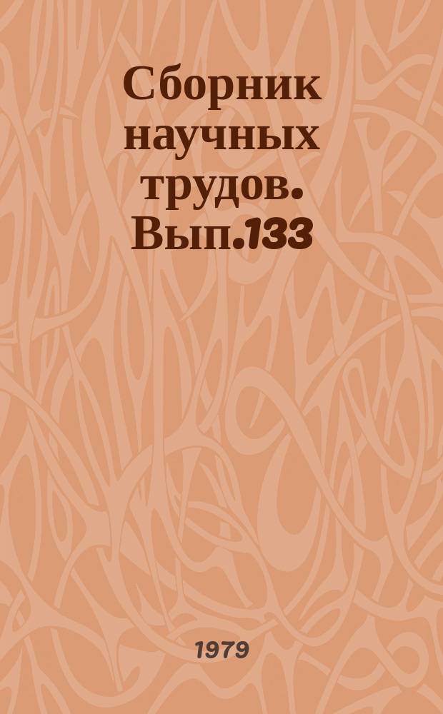 Сборник научных трудов. Вып.133
