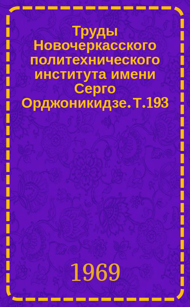 Труды Новочеркасского политехнического института имени Серго Орджоникидзе. Т.193