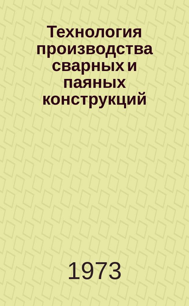 Технология производства сварных и паяных конструкций : Межвуз. науч. сборник