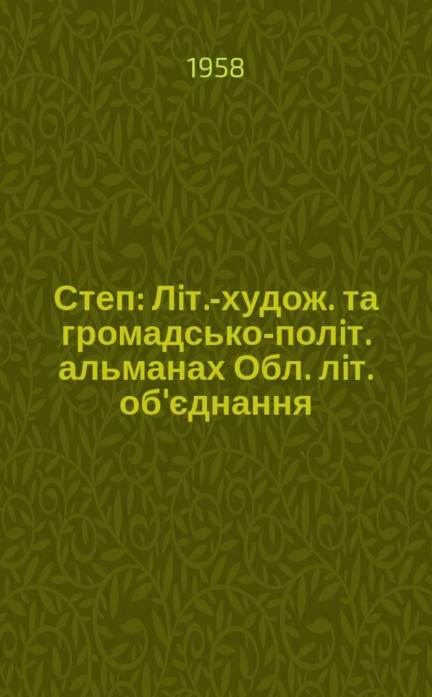 Степ : Лiт.-худож. та громадсько-полiт. альманах Обл. лiт. об'єднання