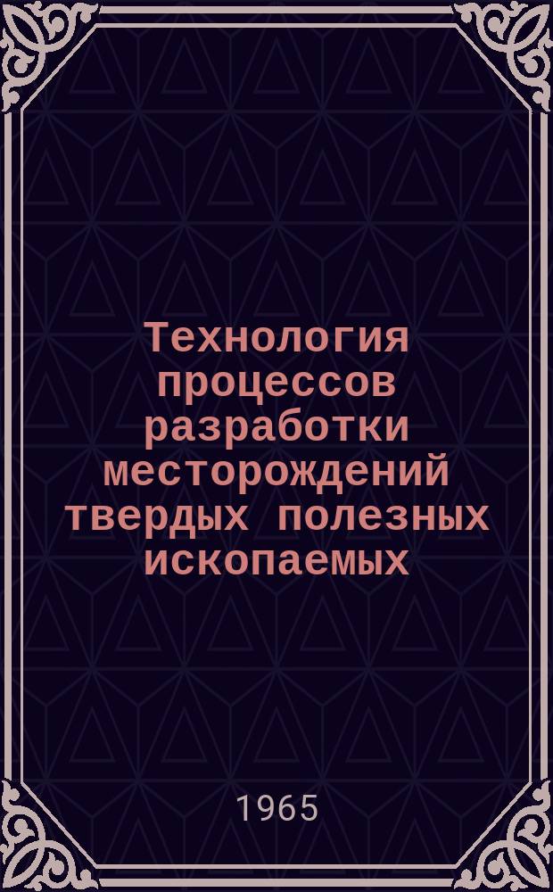Технология процессов разработки месторождений твердых полезных ископаемых